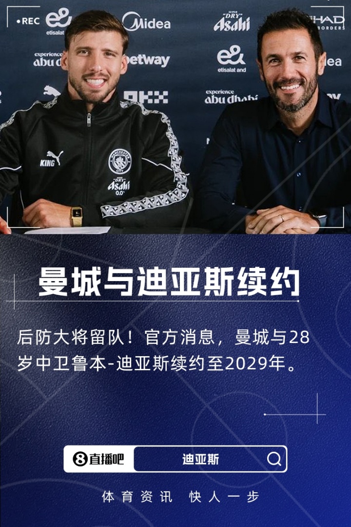 mk体育下载-曼城后防核心续约落定 28岁中卫鲁本-迪亚斯签至2029年