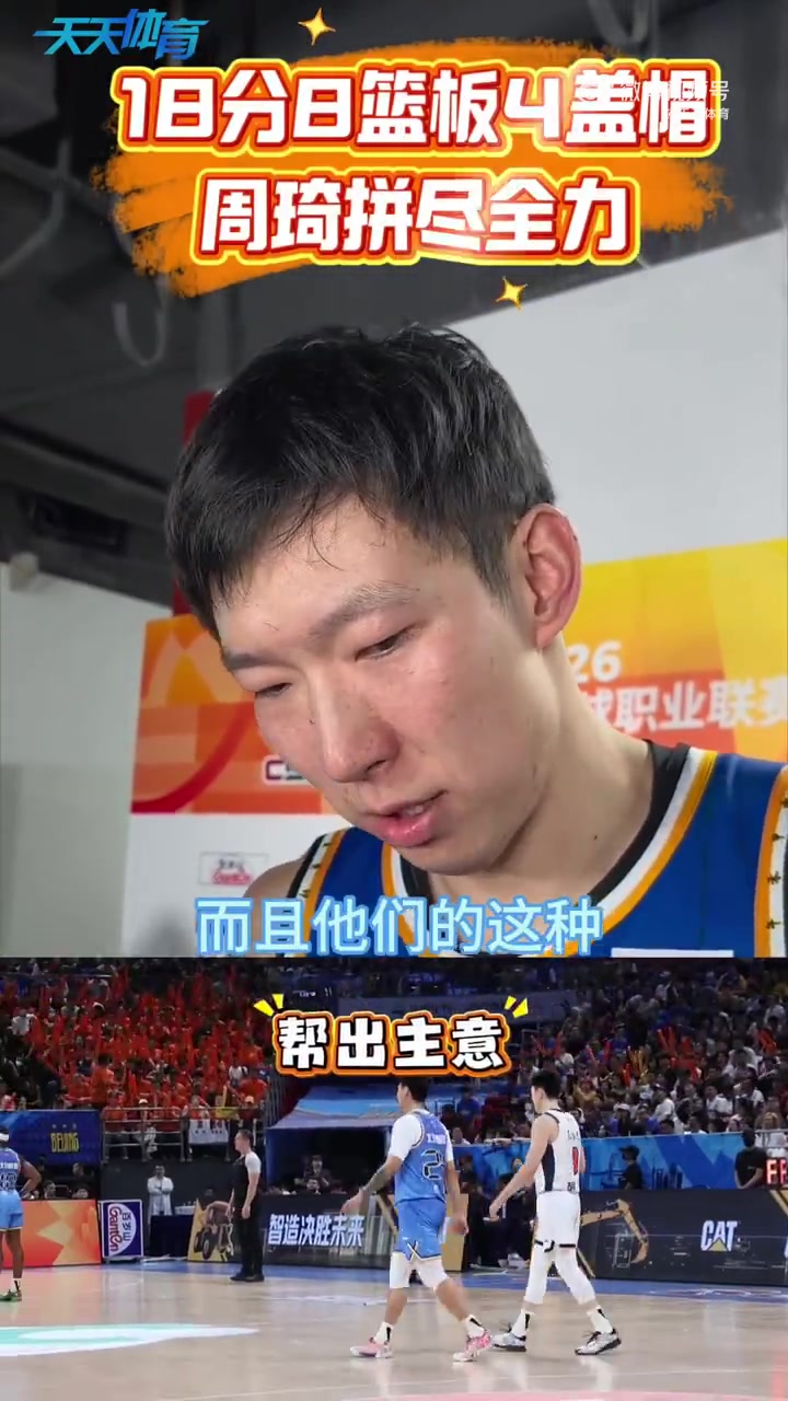 mk体育-助球队反超！周琦：第二节拒绝下场休息是想保持优势到半场结束